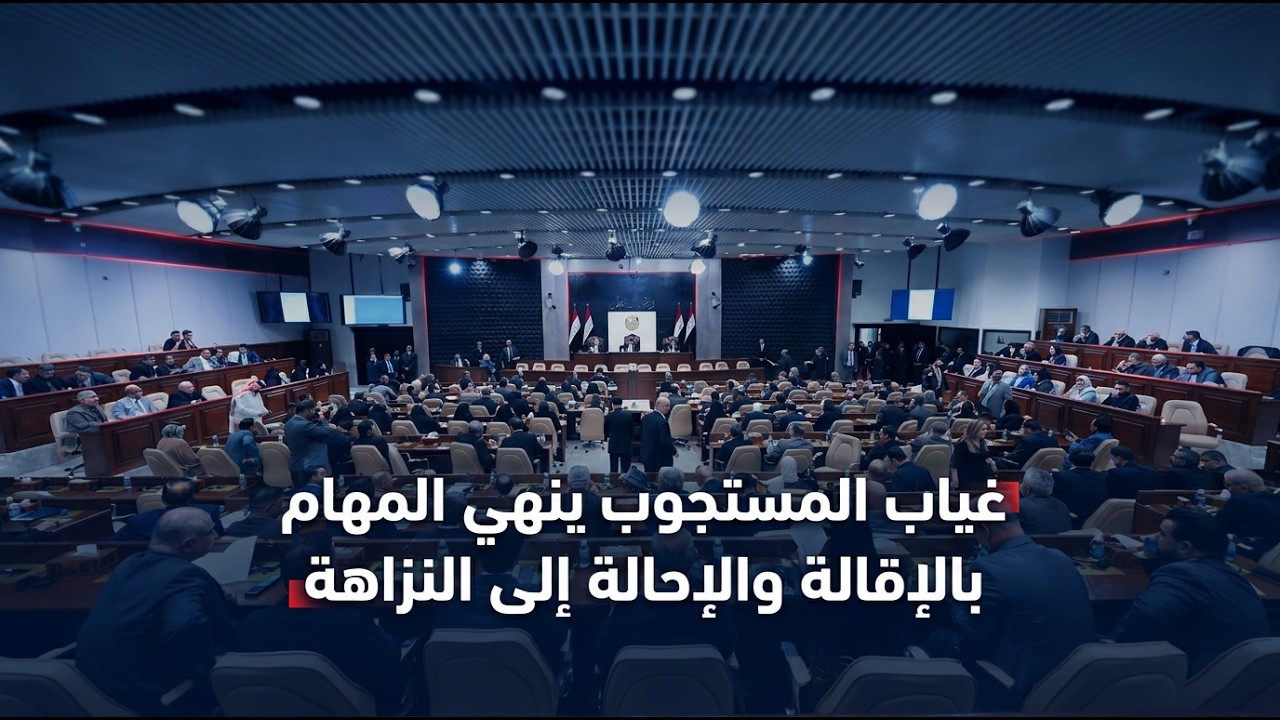 فيديو | غياب المستجوب ينهي المهام بالإقالة والإحالة إلى النزاهة
