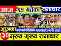 Today News Nepali News Aajaka Mukhya Taja Samachar Live News Baishakh 24 Gate 2081 India Pak