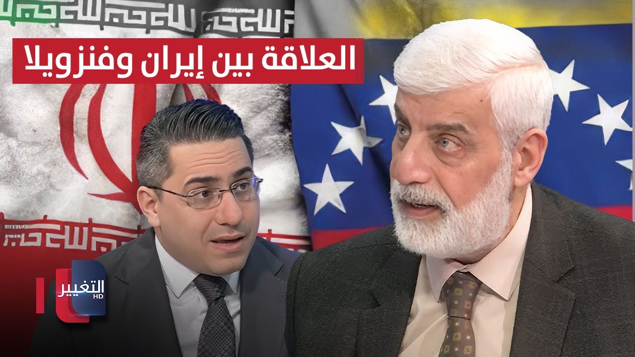 فيديو | إياد العناز يوضح أبعاد العلاقة بين إيران وفنزويلا.. معلومات شاملة