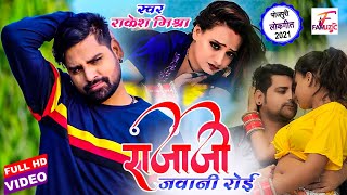 RAKESH MISHRA | राजाजी जवानी रोई | Rajaji Jawani Roi | Bhojpuri Song 2021