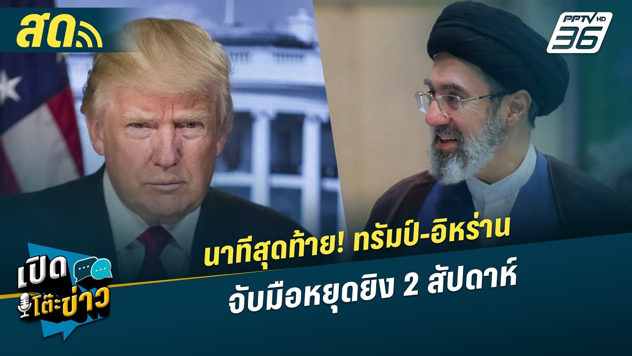 🔴 LIVE เปิดโต๊ะข่าว | นาทีสุดท้าย! ทรัมป์-อิหร่าน จับมื