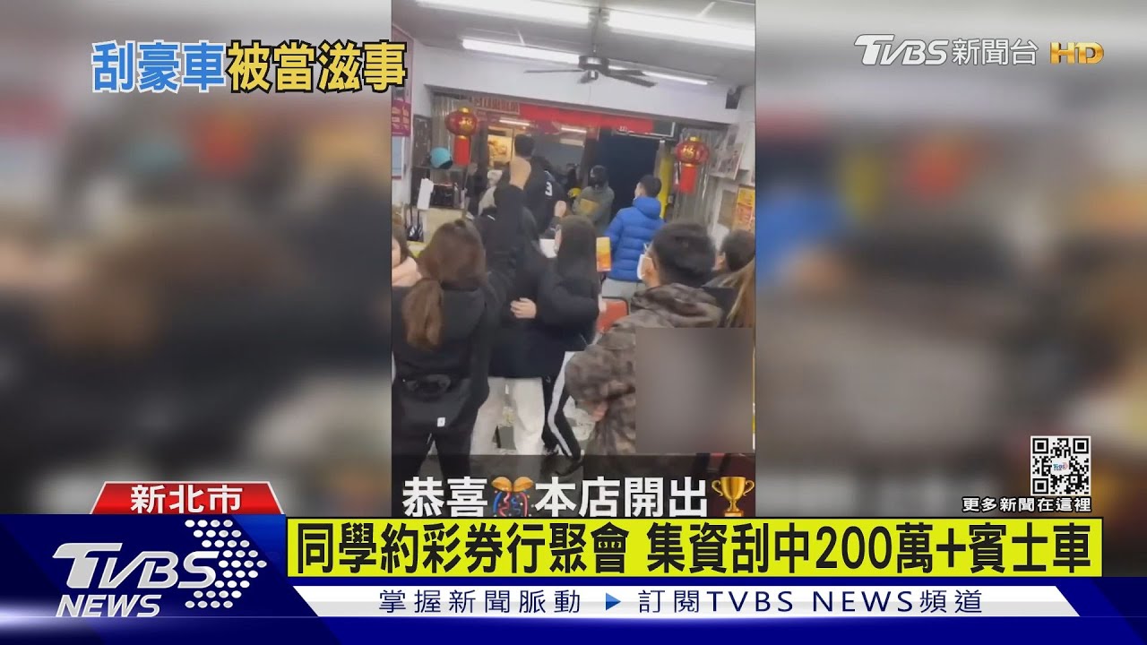 彩券行傳尖叫遭報警 刮中200萬+賓士太嗨
