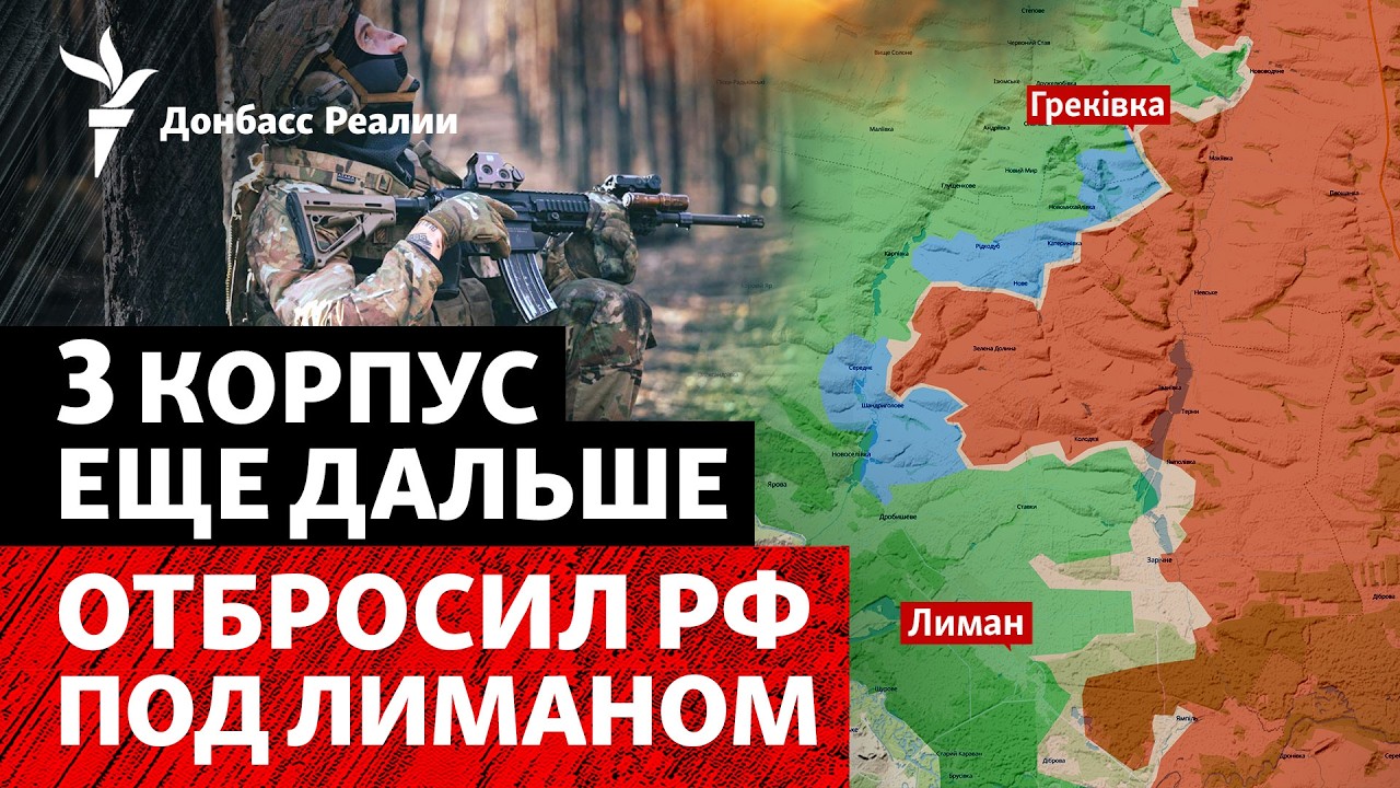 «Это переломный этап»: чего добились Силы обороны с севера от Лимана | Радио ?