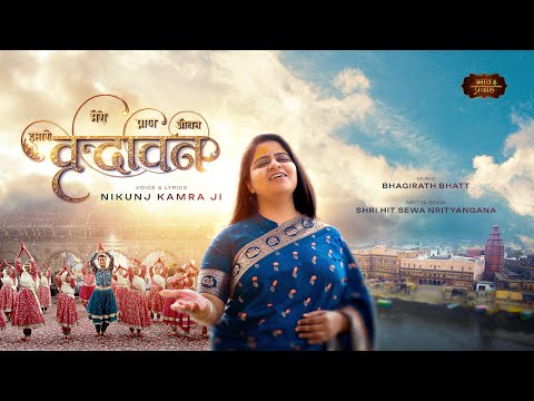 Mero Vrindavan Pran Vrindavan Lyrics – Nikunj Kamra Ji