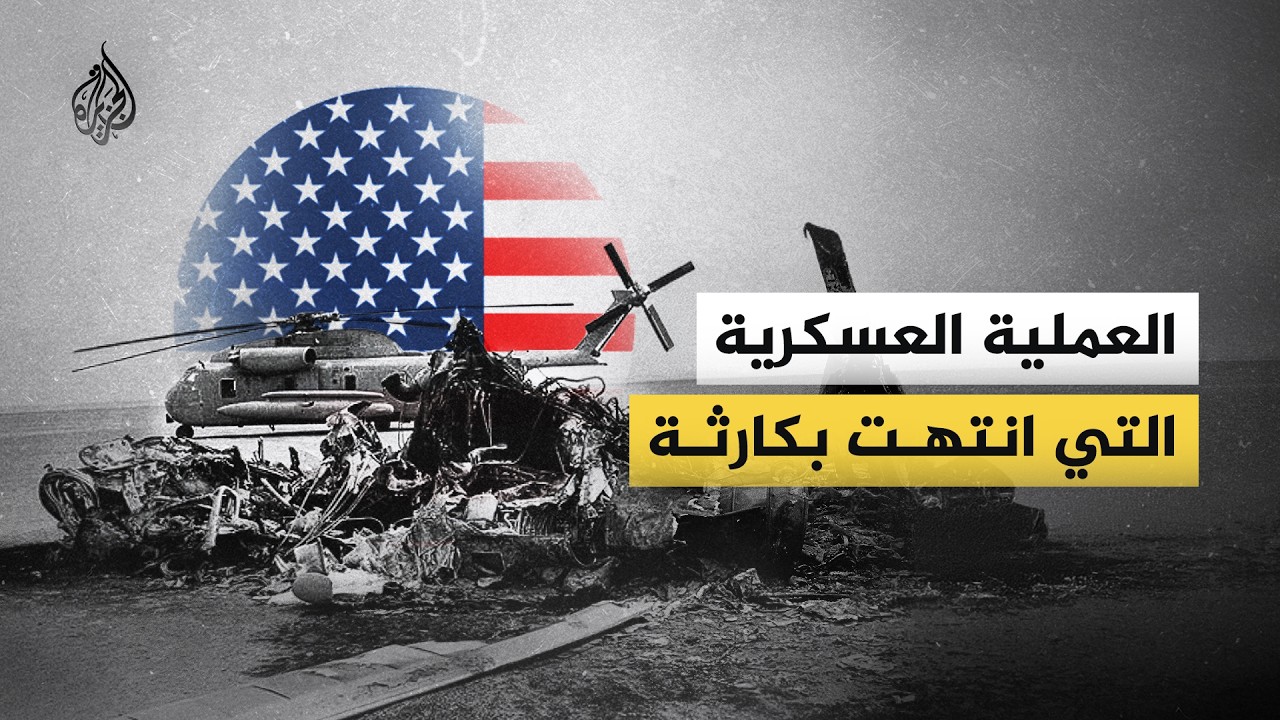 مخلب النسر.. الغزو الذي انتهى بكارثة