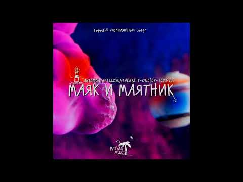 Hyskillz Universe x T-One [Ex-Temple] - Маяк и Маятник