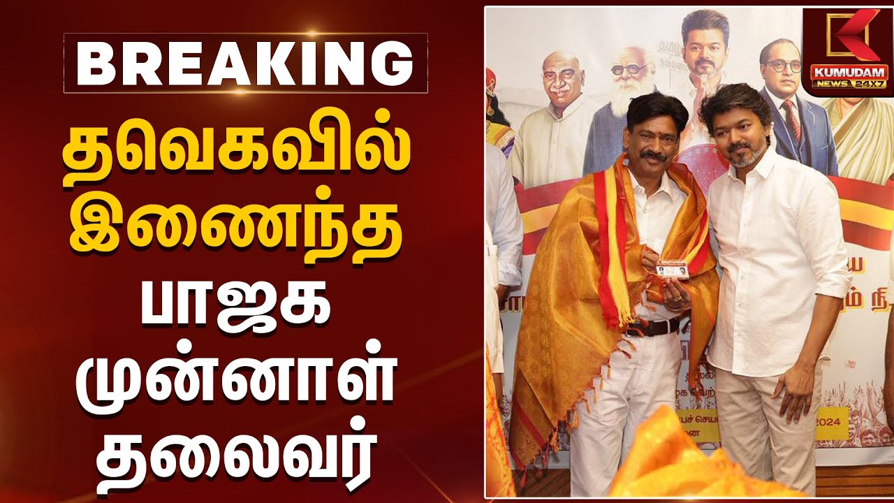 தவெகவில் இணைந்த பாஜக முன்னாள் தலைவர் | TVK Vijay | Sengottaiyan | BJP