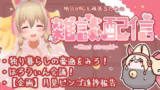 【雑談✨】明日からも頑張る君を応援したい【Free Talk】