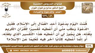 [56 -939] إذا دعوت أحد العمال إلى الإسلام فهل يجوز أن أعطيه ترجمة للقرآن بلغته؟ - الشيخ صالح الفوزان image