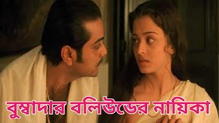 বুম্বাদার Bollywood এর নায়িকা কারা | Prosenjit Bangla Movie Bollywood Heroin | Bangla Cinema video