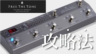 Video thumbnail for 【保存版】FREE THE TONEのスイッチャーでのMIDIやプリセット設定方法 by YouTuber楽器屋さん pid