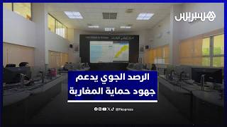 في اليوم العالمي للرصد الجوي.. تعزيز الرصد يدعم جهود حماية المغاربة من التقلبات الجوية الاستثنائية thumbnail