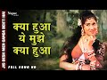Kya Hua Yeh Mujhe Kya Hua Asha Bhosle Lata Mangeshkar Padmini Bollywood Old Song