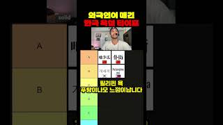 외국인이 매긴 한국 욕설 티어표