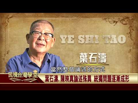 【民視台灣學堂】客家歷史 共下來讀：追溯台灣客家原鄉！嘉義客家人多來自漳.汀 2018.4.7—吳學明、林柔辰 - 保護台灣大聯盟 - 政治文化新聞平台