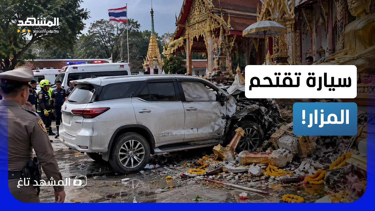سيارة تقتحم مزارا دينيا بتايلاند.. كاميرات المراقبة توثق لحظة مرعبة! - المشهد 