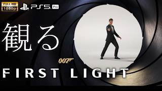 【観るゲーム】007 FIRST LIGHT / 英語音声・日本語字幕