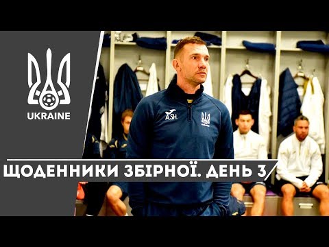 Березень 2019. Щоденники збірної. День 3