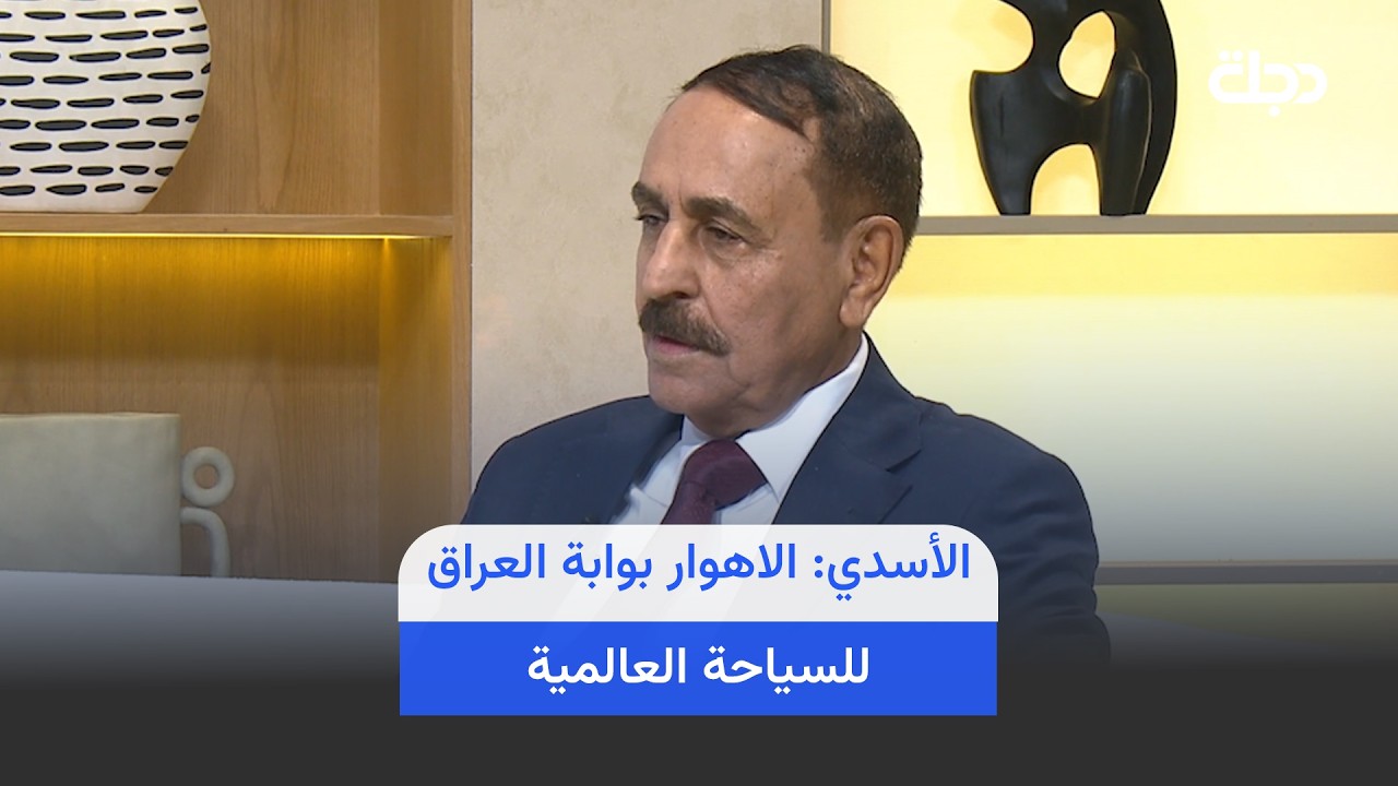 فيديو | المستشار السياحي حسين الأسدي: تطوير الأهوار سياحياً قد يضع العراق في صدارة المنافسة العالمية