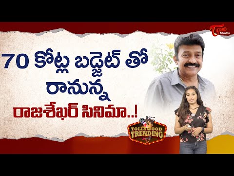 70 కోట్ల బడ్జెట్ తో రానున్న రాజశేఖర్ సినిమా..! Actor Rajasekhar Upcoming Movie Update | TeluguOne