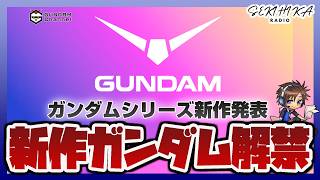 ガンダムシリーズ新作アニメ解禁！「機動戦士ガンダムRGアレックスゼロ」情報発表【セキヒカラジオ】