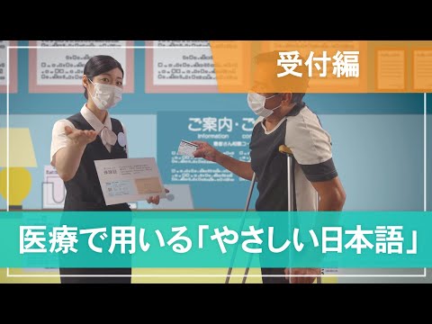 医学科 【受付編（総合案内）】医療で用いる「やさしい日本語」- Information desk -