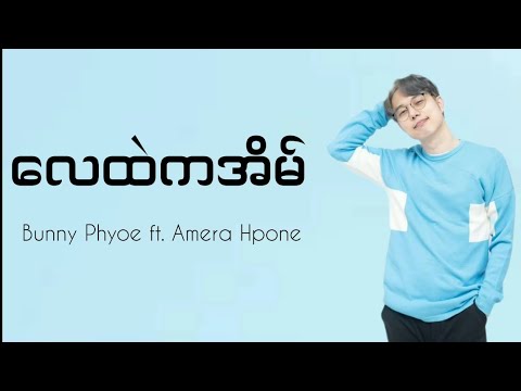 Bunny Phyoe - လေထဲကအိမ် (Lyrics) ft. Amera Hpone