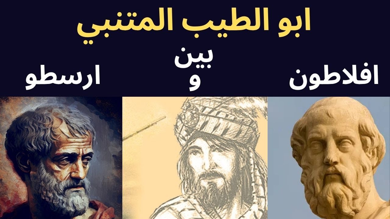 المتنبي بين افلاطون وأرسطو