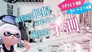 ウデマエX解説でS+を攻略！「敵位置把握のための敵位置予測」【スプラトゥーン2】
