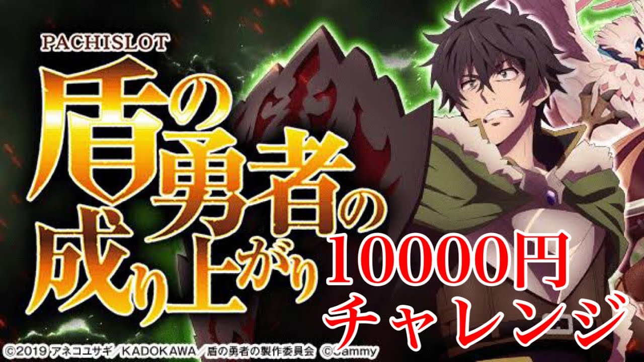 10000円パチ＆スロチャレンジ！盾の勇者の成り上がり！