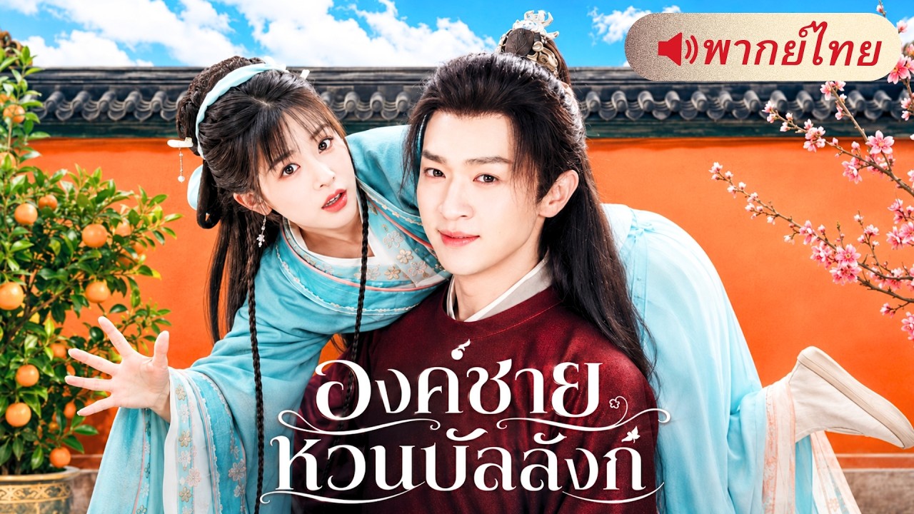 หมอหญิงเข้าคัดเลือกนางในเพราะจน! ไม่คิดว่าขอทานที่ช่วยจะเป็นรัชทายาท สุดท้ายกลายเป็นชายาตัวจริง