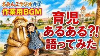 【爆笑子育てガチトーク】🎙️えみんこラジオ| #7 | 育児あるある！？５選語ってみた　note記事　子育て　育児　ラジオ　ママトーク