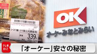 食費を抑える救世主！スーパー「オーケー」が徹底する“安さへの執念”【カンブリア宮殿】