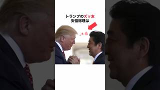 【トランプの“シンゾウ愛”裏話】#トランプ大統領 #安倍総理 #政治