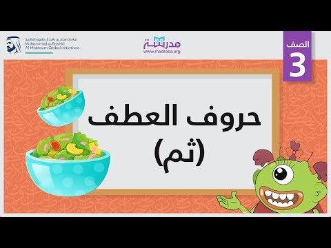 حروف العطف (ثم)