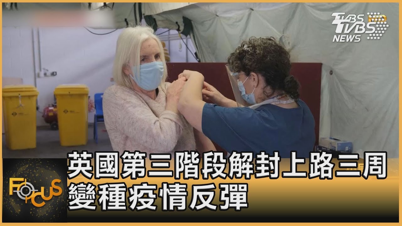 英國第三階段解封上路三周 變種疫情反彈