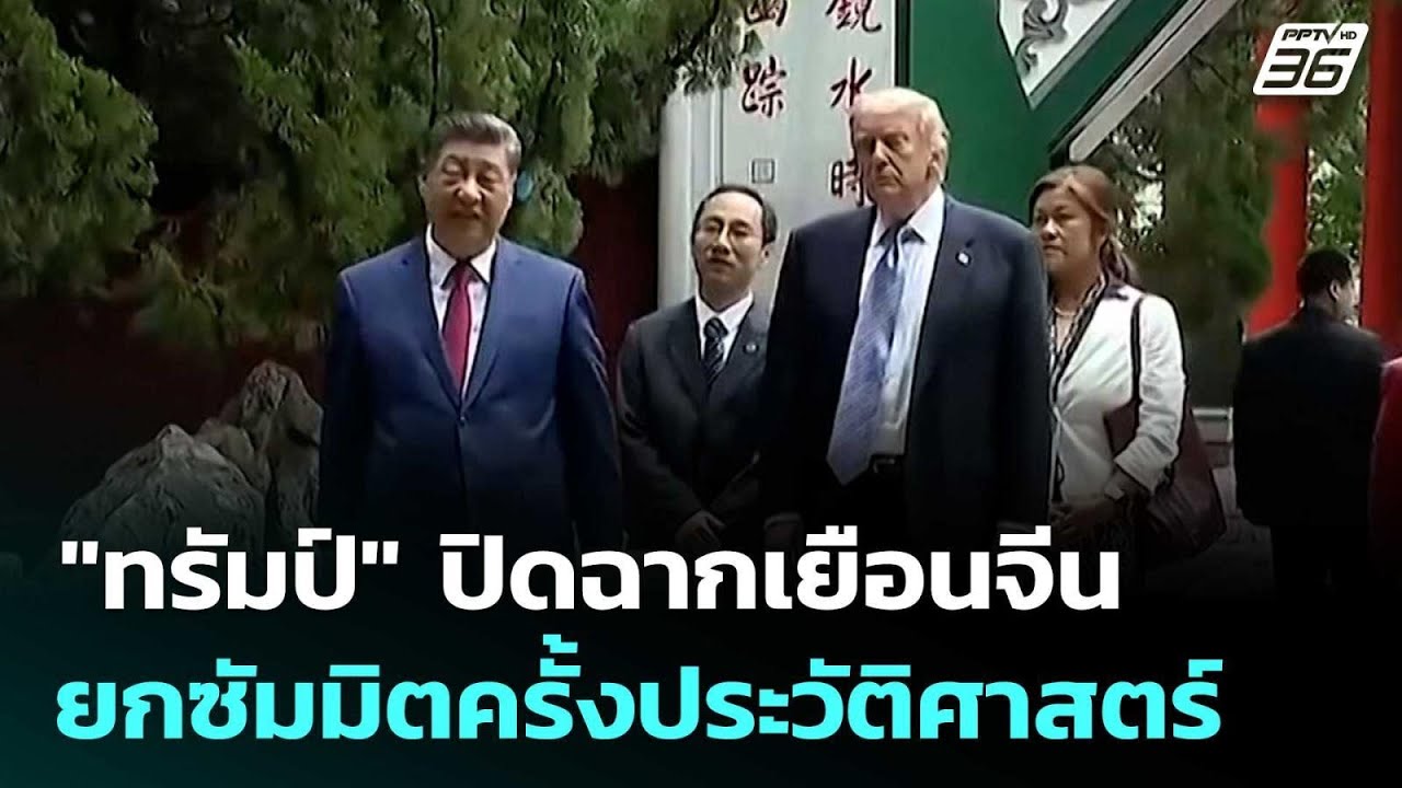 "ทรัมป์" ปิดฉากเยือนจีน ยกซัมมิตครั้งประวัติศาสตร?