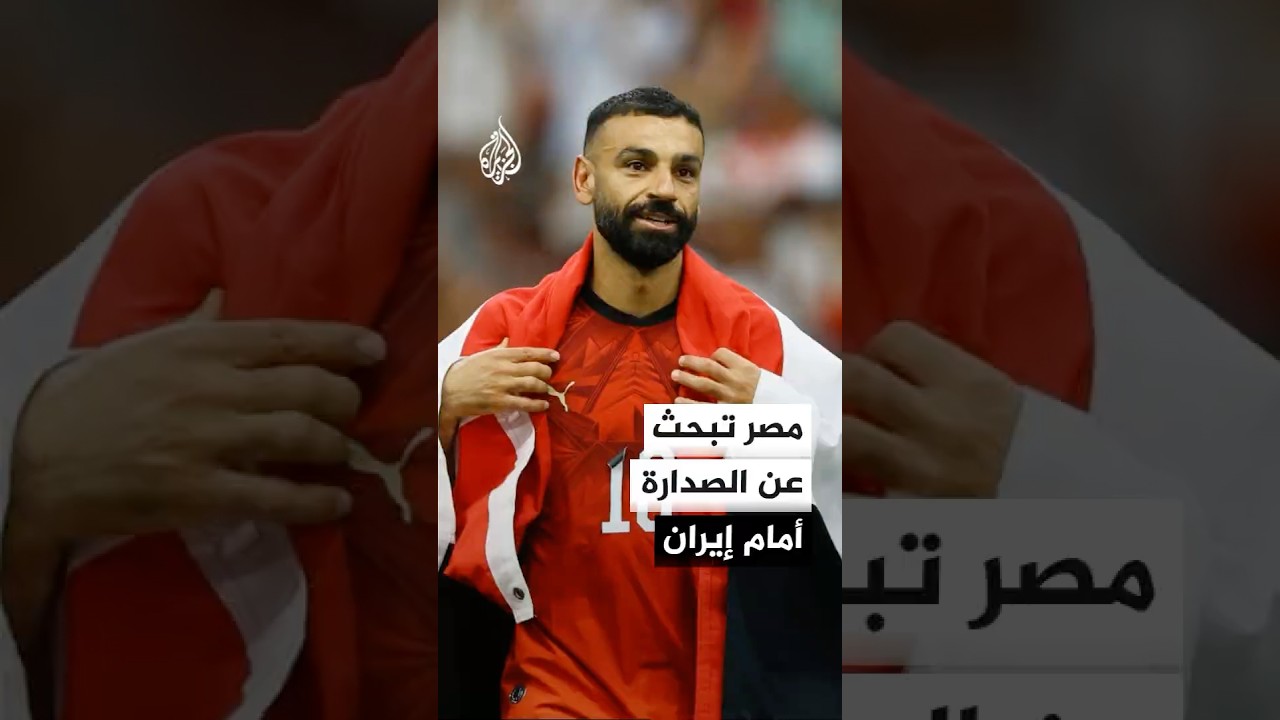 فيديو | مصر وإيران.. صراع النقاط الثلاث في الجولة الأخيرة