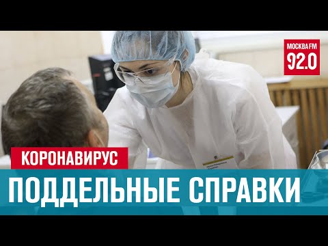 Справка об отсутствии коронавируса стала ходовым товаром у мошенников - Москва FM