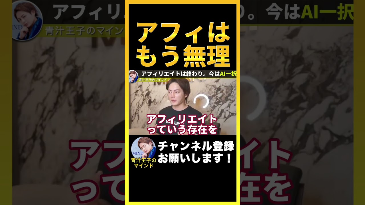 【時代の変化】アフィリエイトは終わり。今はAI一択【青汁王子のマインド 公認切り抜き】#shorts
