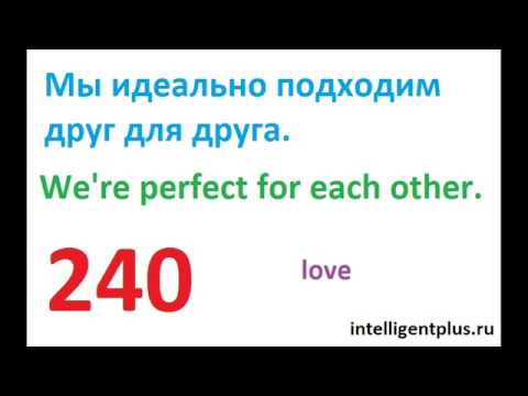 Russian Phrases and words / love (240) / Russian language