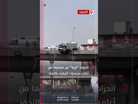 شاهد بالفيديو.. نجاة سائق حمل بأعجوبة في النجف