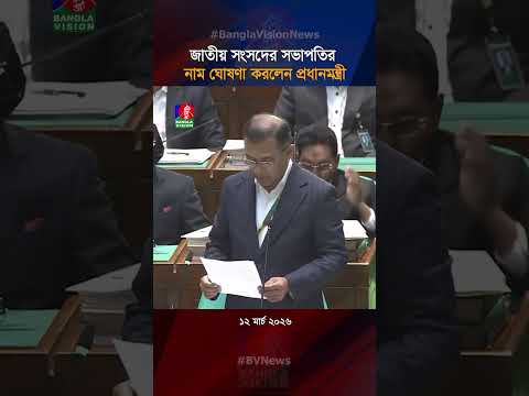 জাতীয় সংসদের সভাপতির নাম ঘোষণা করলেন প্রধানমন্ত্রী