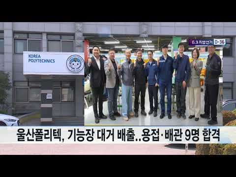 울산폴리텍, 기능장 대거 배출 용접·배관 9명 합격