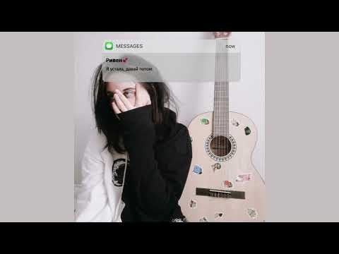 ривен – Устал