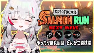 [  #スプラ3  / #サーモンラン  ]  ゆったりと野良周回する🐟️💨 [ たゆ。/ #女性配信者  ] #shorts #縦型配信