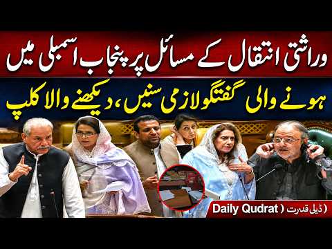 Punjab Assembly Debate On Inheritance Transfer Problems 🚨🔥
