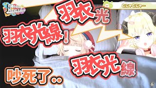 [Holo] 跟雨衣媽媽一起出遊一起睡覺一起羽衣光線