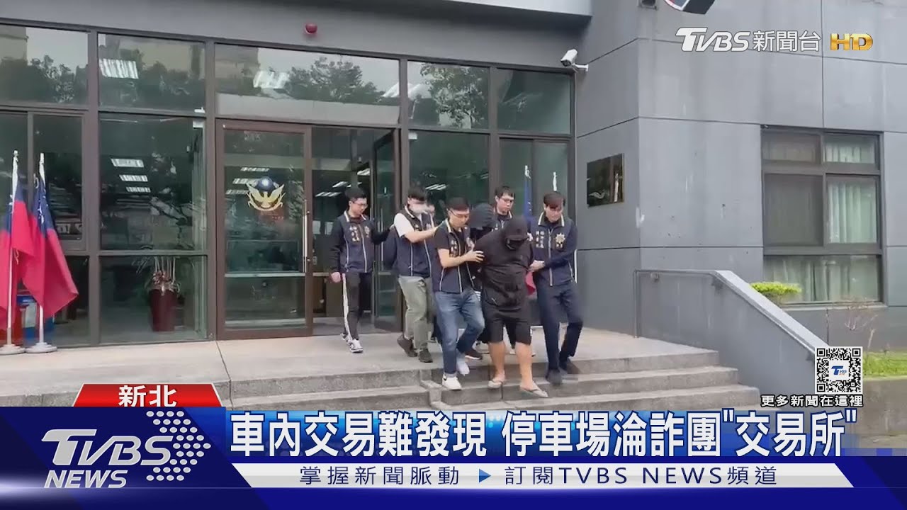 車內交易難發現 停車場淪詐團「交易所」
