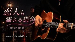 恋人も濡れる街角 / 中村雅俊 ギター弾き語り【iPhone一発録り】COVER 